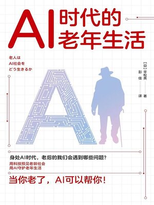 cover image of AI时代的老年生活